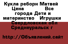 Кукла реборн Матвей › Цена ­ 13 500 - Все города Дети и материнство » Игрушки   . Свердловская обл.,Среднеуральск г.